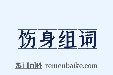 饬身组词是什么意思的图片
